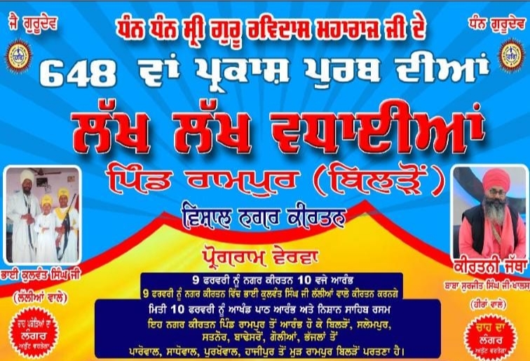 श्री गुरु रविदास महाराज जी का 648वां प्रकाश पर्व 12 फरवरी को मनाया जाएगा